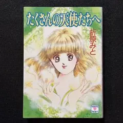 たくさんの天使たちへ 折原みと