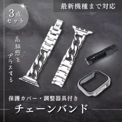 【40mm】Apple Watch チェーンバンド カバー 調整器具 3点セット