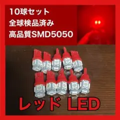 10個セット レッド LED T10 T16 兼用 5チップ 点灯確認済