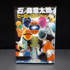 石ノ森章太郎 ヒーローズコレクション　講談社刊