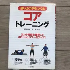 強いカラダをつくるコアトレーニング