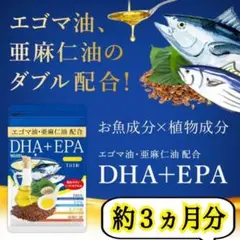 ちょっと贅沢で新しいお魚成分のサプリ【DHA+EPA】約3ヵ月分