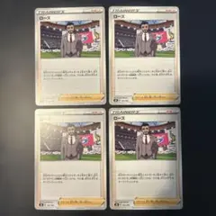 ポケモンカード ローズ 4枚セット 165/184