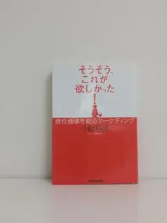 【中古】そうそう、これが欲しかった! 感性価値を創るマーケティング