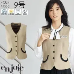 アンジョア 事務服 受付 ベスト 制服 en joie 9号