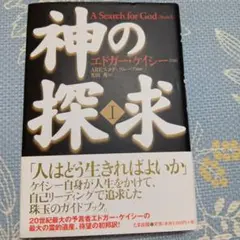 神の探求 1