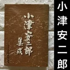 【初版】小津安二郎集成　キネマ旬報特別編集　1989年