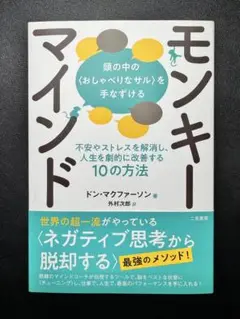モンキーマインド:頭の中の<おしゃべりなサル>を手なずける 不