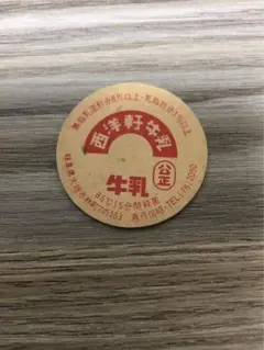 西洋軒牛乳 岐阜県 ご当地牛乳 牛乳キャップ レア