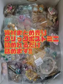 限定4セット!!資材まとめ売り④
