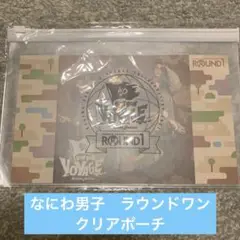 なにわ男子　ラウンドワン　クリアポーチ