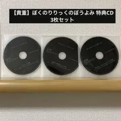 【貴重】ぼくのりりっくのぼうよみ 特典CD 3枚セット