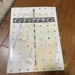 図解テキストインテリアデザイン