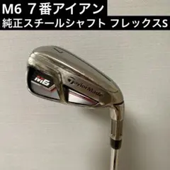 M6 7番アイアン　純正スチールシャフト　フレックスS