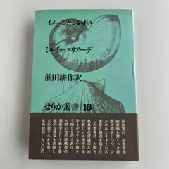 イメージとシンボル ミルチャ•エリアーデ
