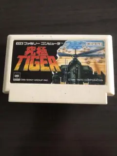 ファミリーコンピュータ - アーケードで高い人気作の移植! 美品 激レア 究極タイガー 箱説ハガキ付き Yahoo!オークション -「ファミコン 究極タイガー」の落札相場