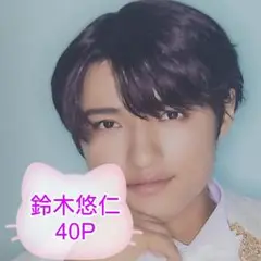 ❤☆鈴木悠仁☆❤切り抜きファイル1冊(40P)＋オマケ付