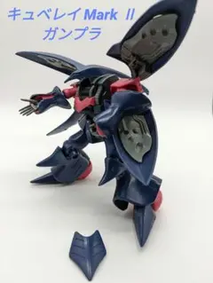 ガンプラ キュベレイ Mark Ⅱ 未塗装 ジャンク品