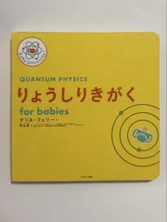 りょうしりきがくfor babies クリス・フェリー　絵本