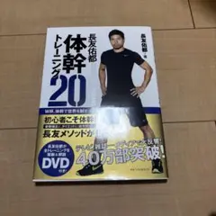長友佑都 体幹トレーニング 20 DVD付き