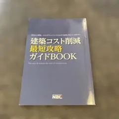 建築コスト削減最短攻略ガイドBOOK