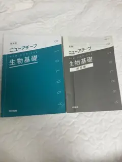 ニューアチーブ 生物基礎 解答付き