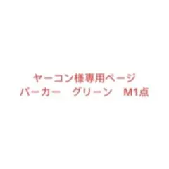 ヤーコン様専用ページ