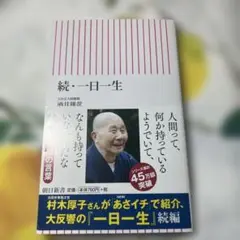 一日一生 続