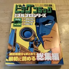 ビッグコミック特集 ゴルゴ13シリーズ No.228