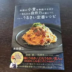 水田の小言を熟読するほど 一生ものの自炊力が身につく いちいちうるさい定番レシピ