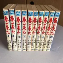 春が来た　小池一夫　全巻　初版 2025年最新】春が来た 小池一夫の人気アイテム - メルカリ
