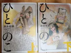 ひとのこ 上下巻セット 新井英樹