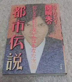 【ハローバイバイ関睦夫】の都市伝説中古本