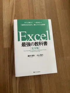 「Excel 最強の教科書[完全版]