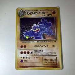 わるいカイリキー ★ 第4弾拡張パック ロケット団