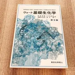 ヴォート基礎生化学 第5版