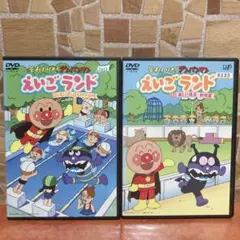 それいけ！アンパンマン えいごランド　２巻と３巻　DVD
