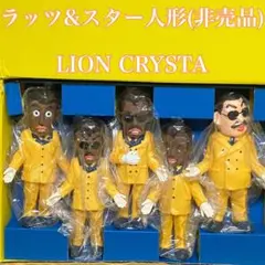 ラッツ&スター　ライオン ラッツ&スターソフビフィギュア LION クリスタ 懸賞品 あの