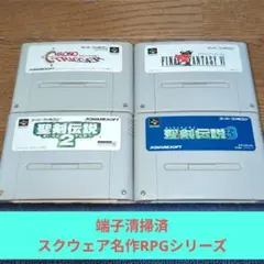 期間限定大特価671 SFC スクウェア名作RPGシリーズバラエティーセット