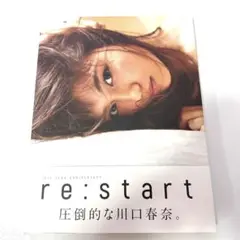 re:start 川口春奈 2018年記念写真集