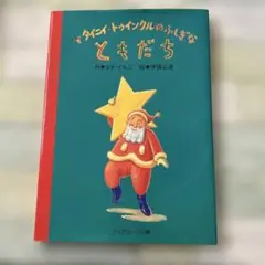 タイニイ・トゥインクルのふしぎなともだち