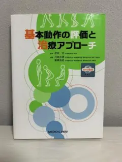 基本動作の評価と治療アプローチ