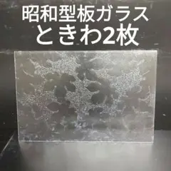 SG74 昭和型板ガラス　ときわ　　ステンドグラス材料