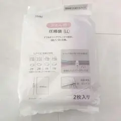 ふとん用圧縮袋LL 2枚入り
