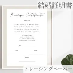 結婚証明書　トレーシングペーパー　ウェディング　A4サイズ　透け