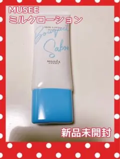 【新品未開封】ミュゼコスメ ミルクローション 30mL入