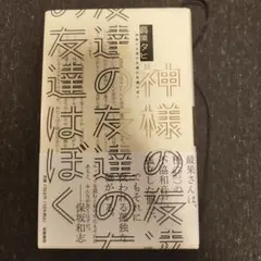 神様の友達の友達の友達はぼく