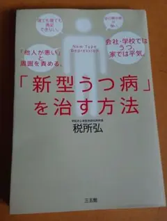 「新型うつ病」を治す方法