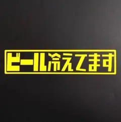 ビール冷えてます ステッカー アウトドア キャンプ 焚火台 サウナ 冷蔵庫 道具