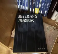川端康成　眠れる美女